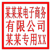 其它印章